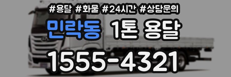 민락동 1톤 용달