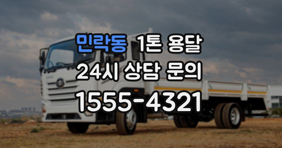 민락동 1톤 용달