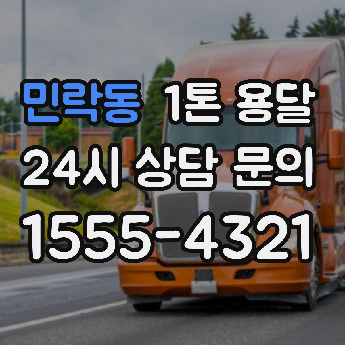 민락동 1톤 용달