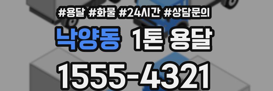 낙양동 1톤 용달