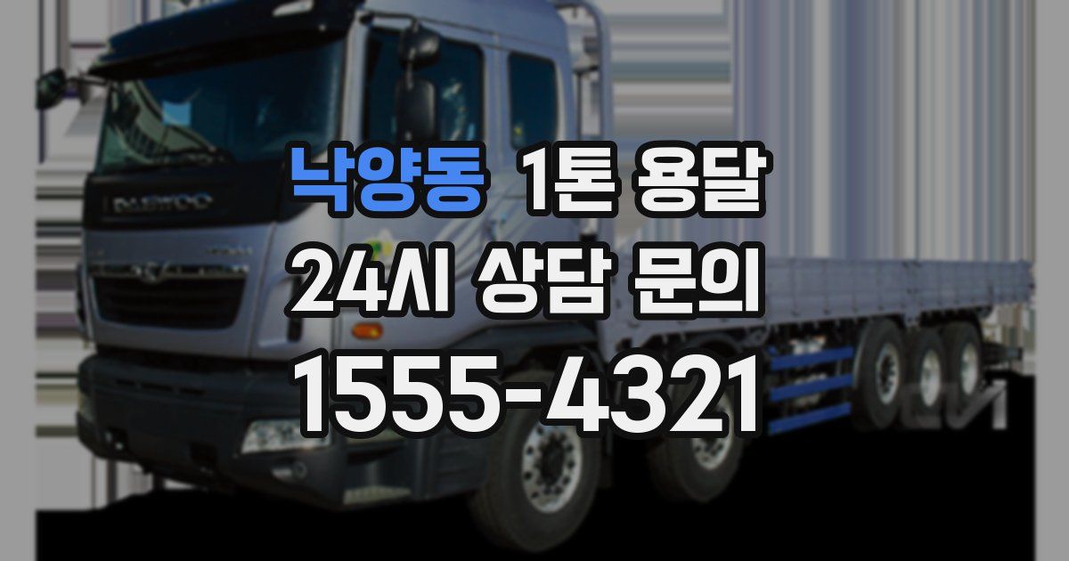 낙양동 1톤 용달