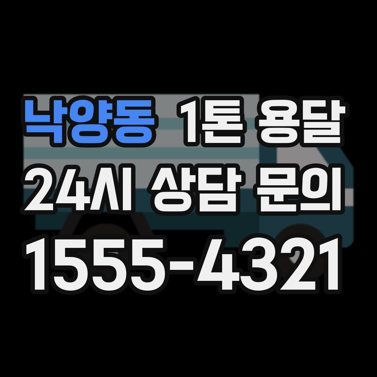 낙양동 1톤 용달