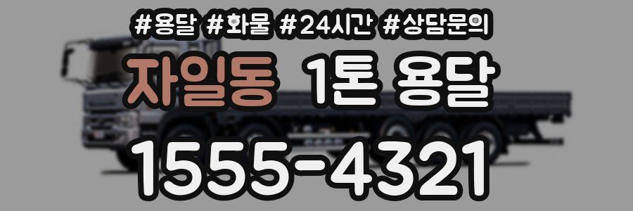 자일동 1톤 용달
