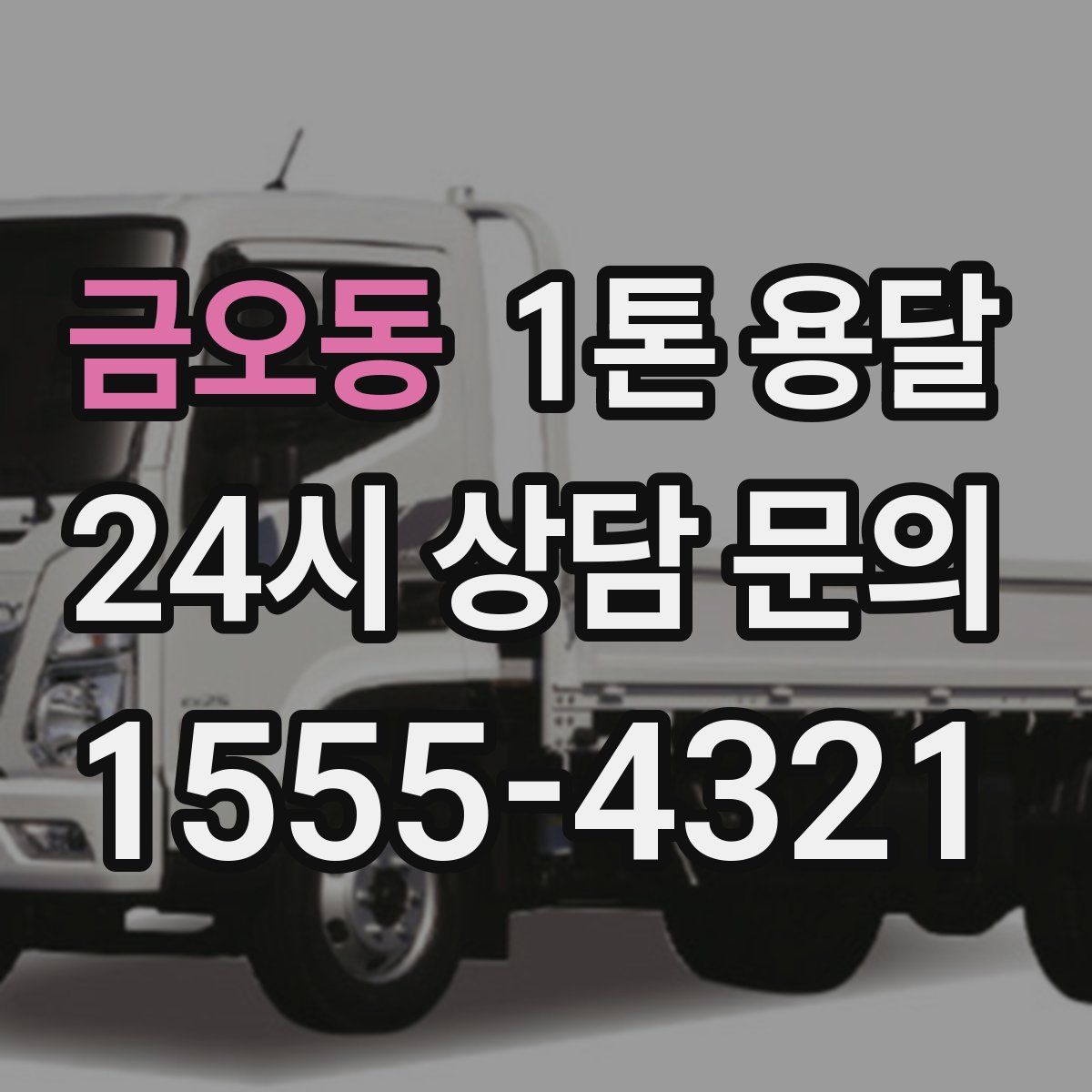 금오동 1톤 용달