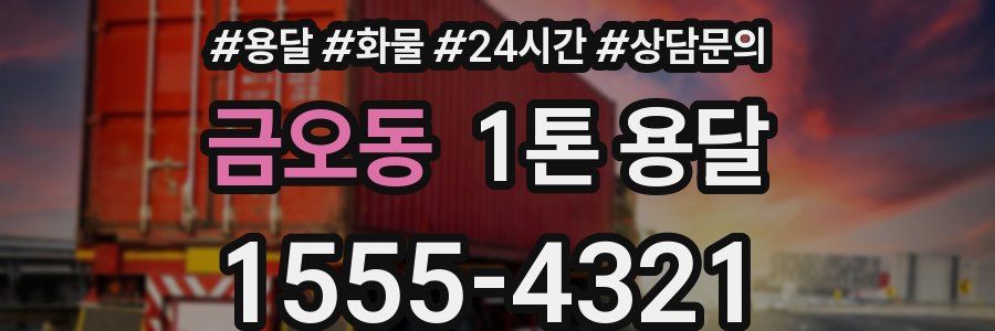 금오동 1톤 용달
