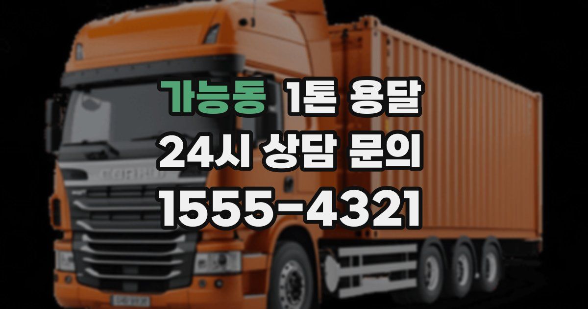 가능동 1톤 용달