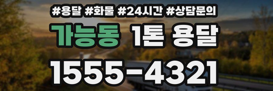 가능동 1톤 용달