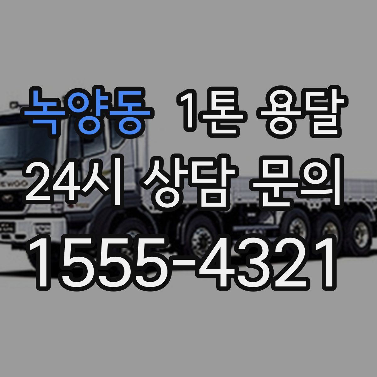 녹양동 1톤 용달