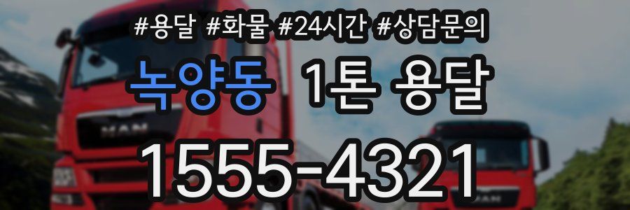 녹양동 1톤 용달