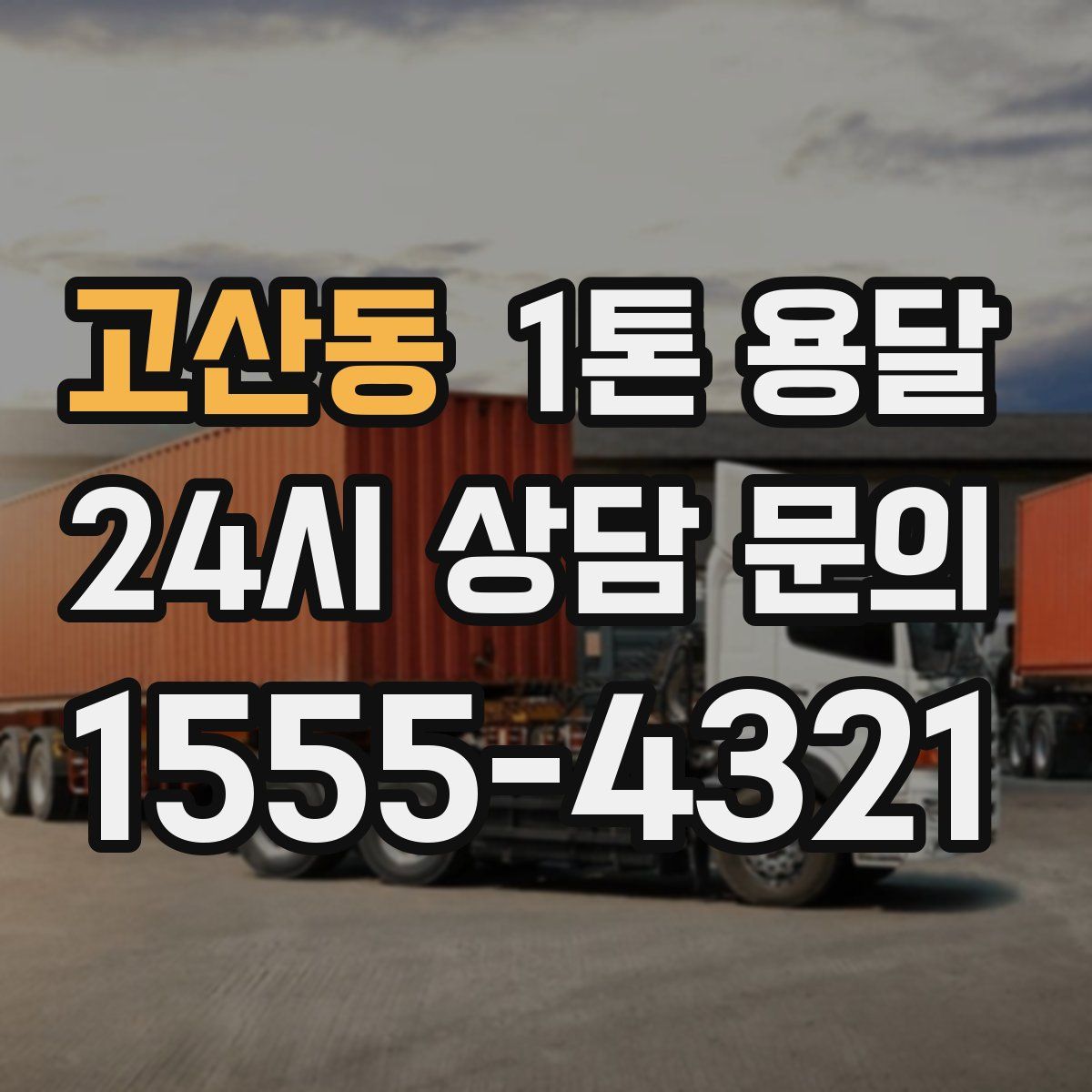고산동 1톤 용달
