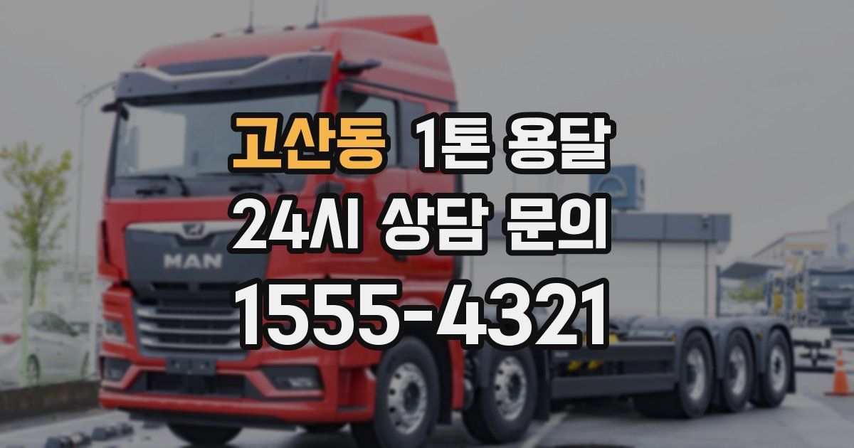 고산동 1톤 용달