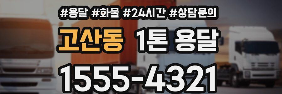 고산동 1톤 용달