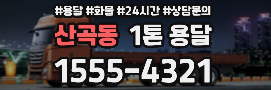 산곡동 1톤 용달