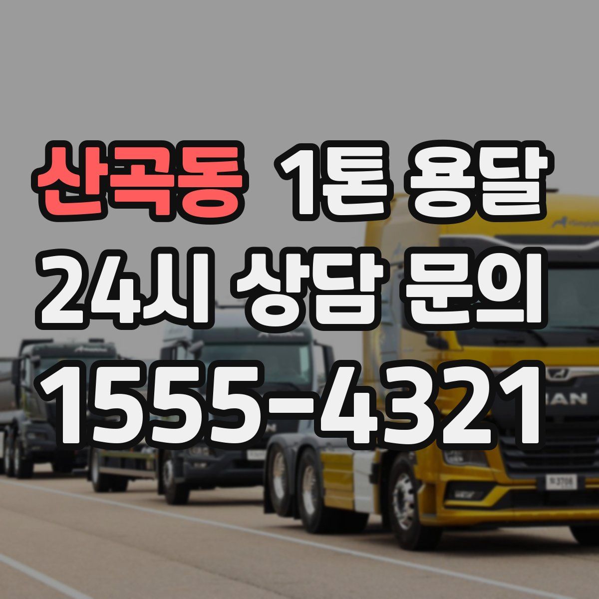 산곡동 1톤 용달