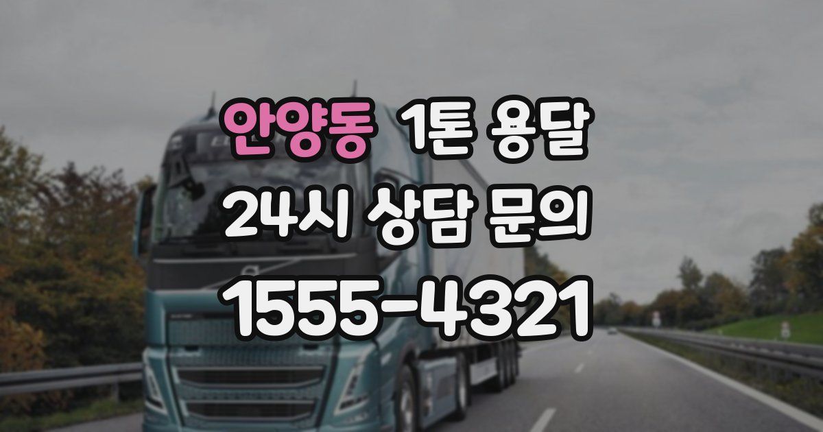 안양동 1톤 용달