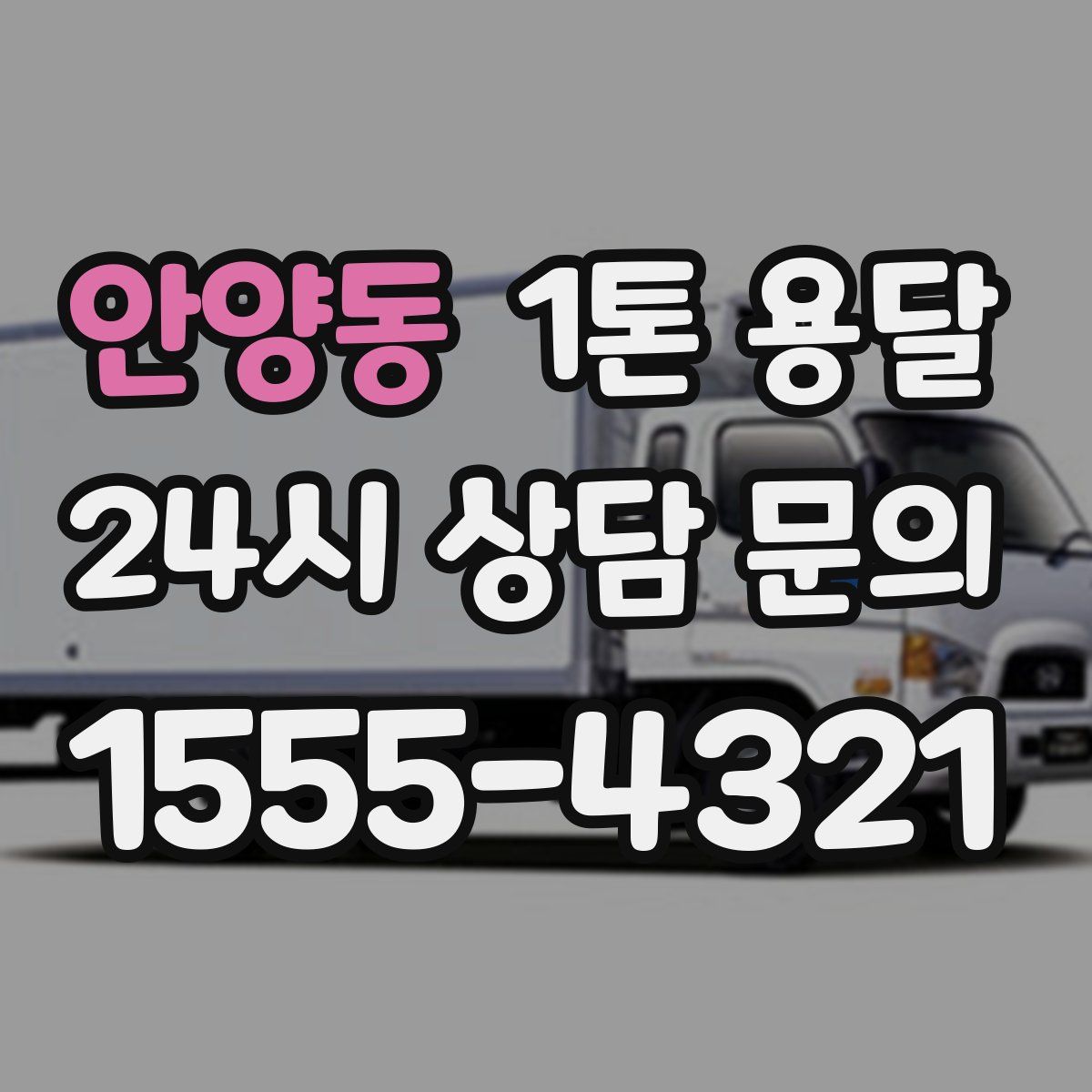 안양동 1톤 용달