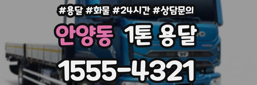 안양동 1톤 용달