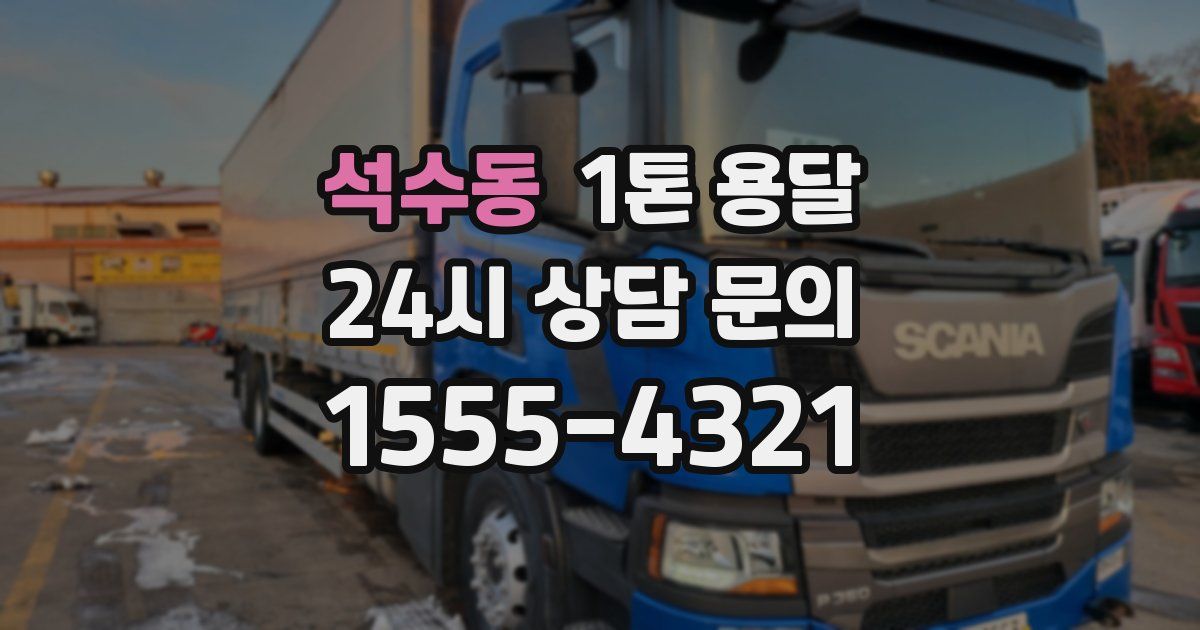 석수동 1톤 용달