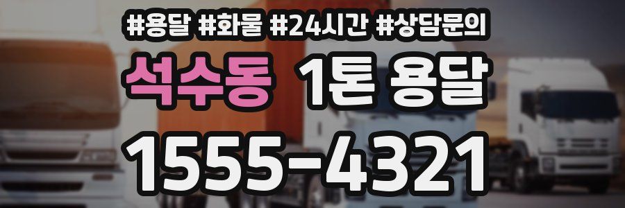 석수동 1톤 용달