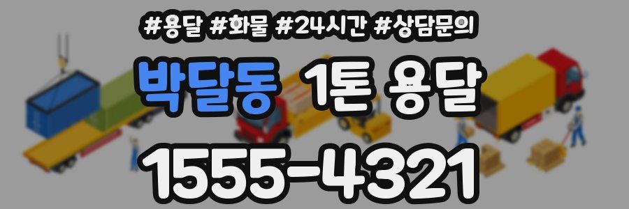 박달동 1톤 용달