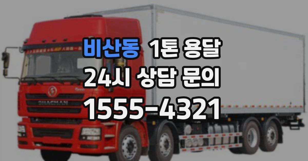 비산동 1톤 용달