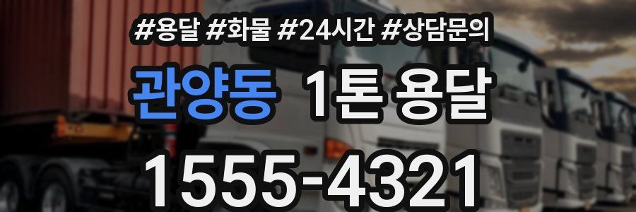 관양동 1톤 용달
