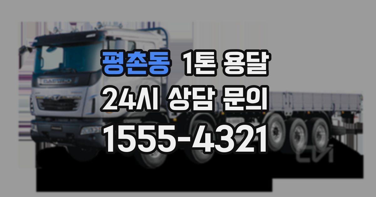 평촌동 1톤 용달