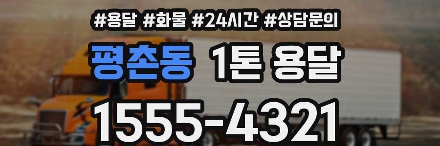평촌동 1톤 용달