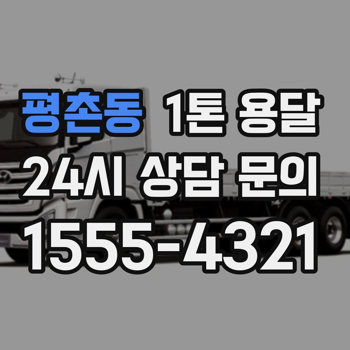 평촌동 1톤 용달