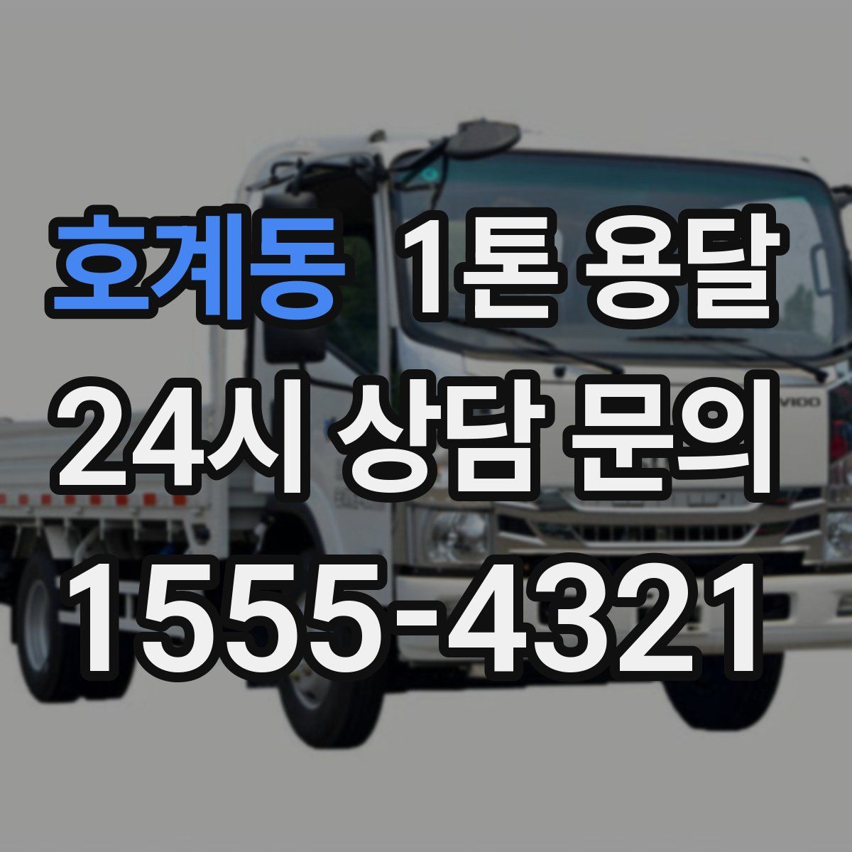 호계동 1톤 용달