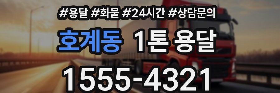 호계동 1톤 용달