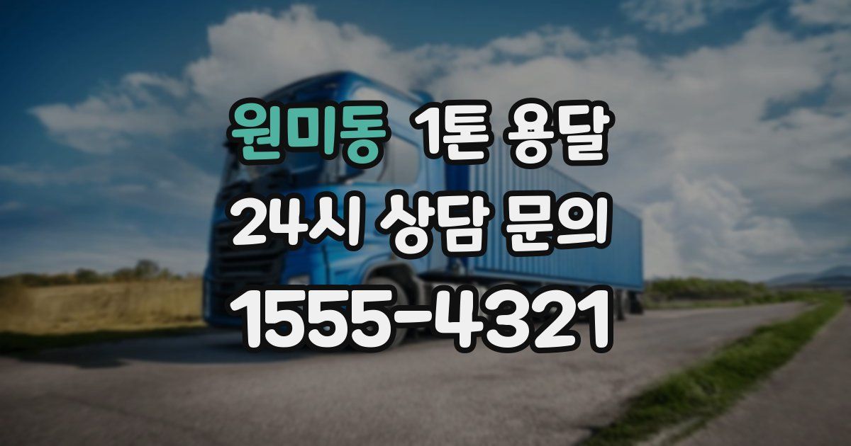 원미동 1톤 용달