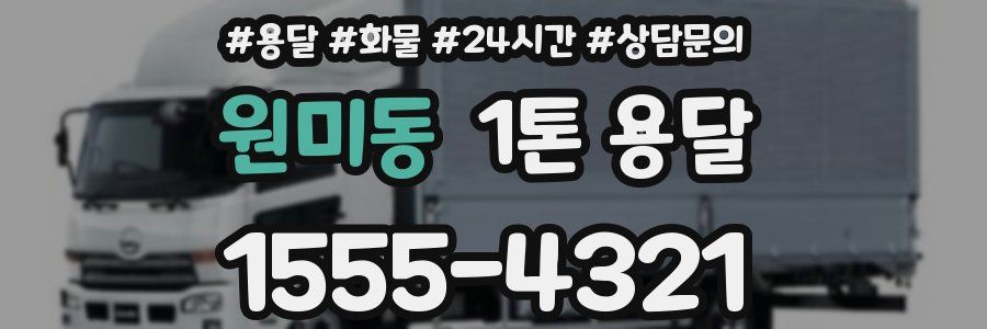 원미동 1톤 용달