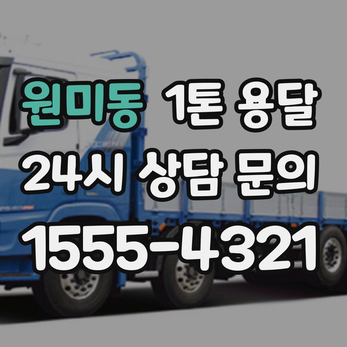 원미동 1톤 용달