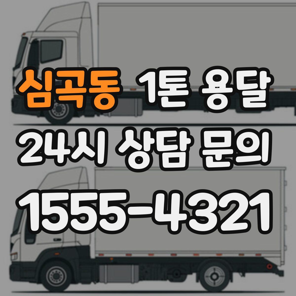 심곡동 1톤 용달