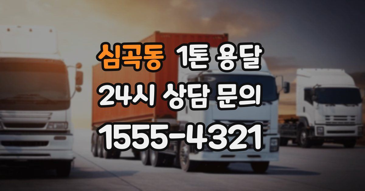 심곡동 1톤 용달