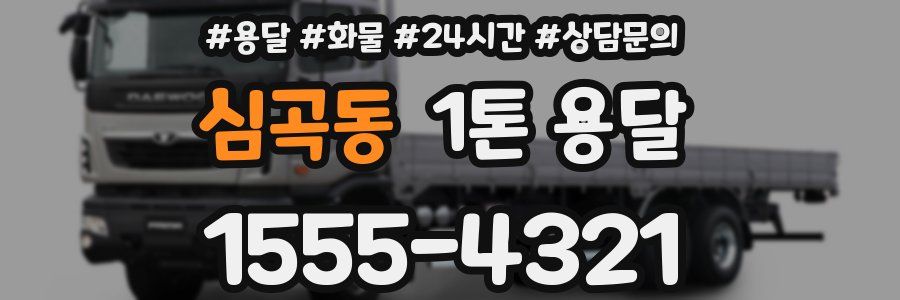심곡동 1톤 용달