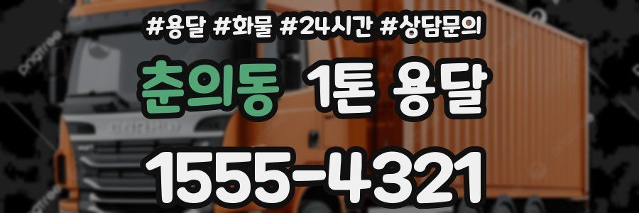 춘의동 1톤 용달