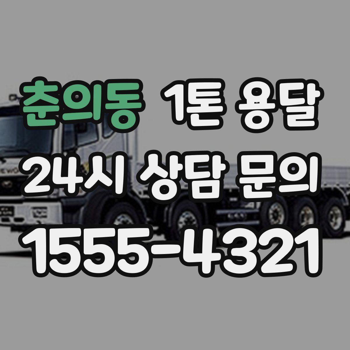 춘의동 1톤 용달