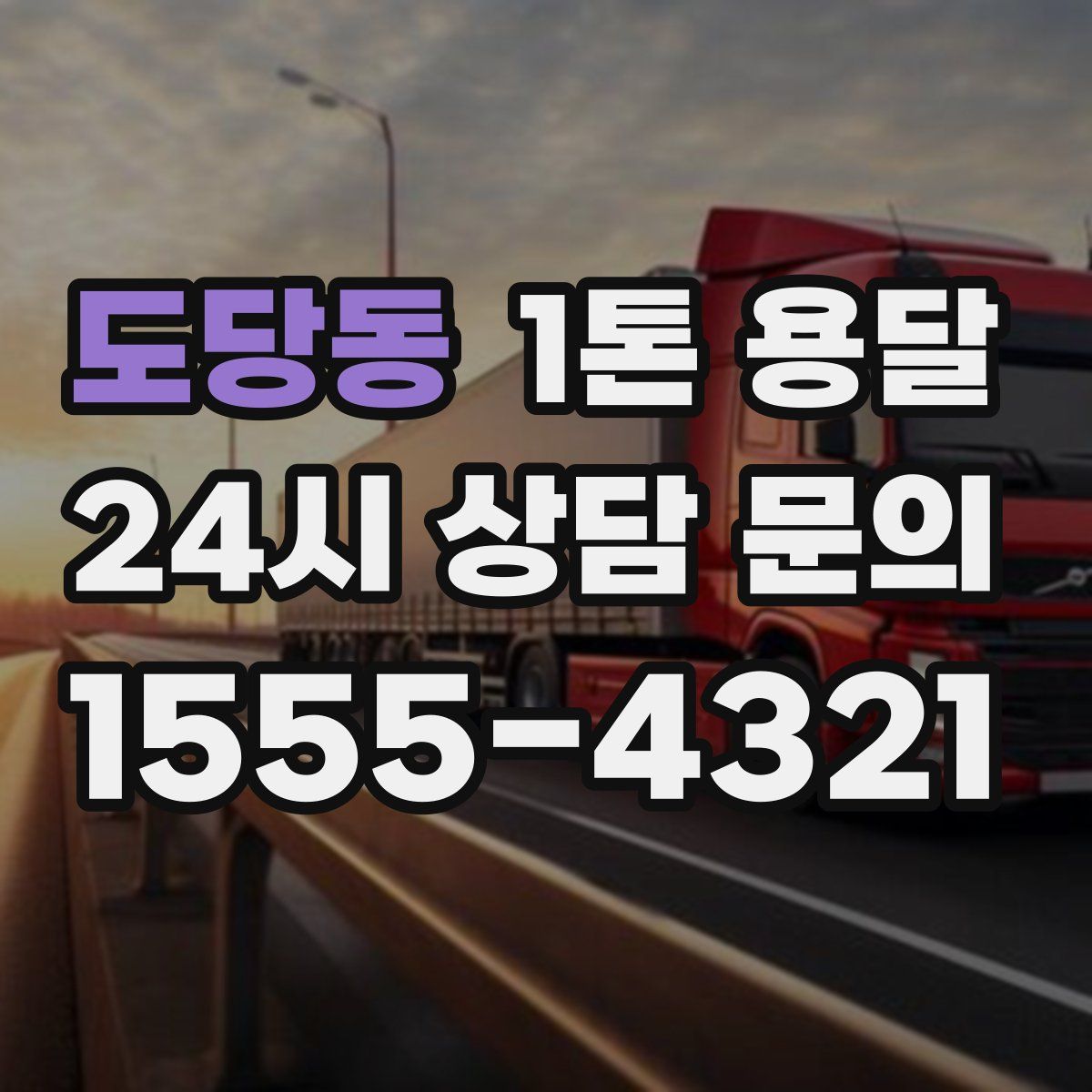 도당동 1톤 용달