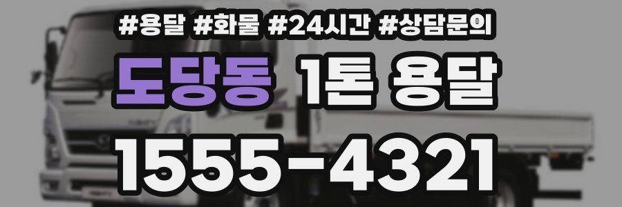 도당동 1톤 용달