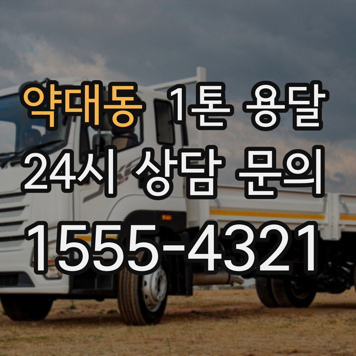 약대동 1톤 용달