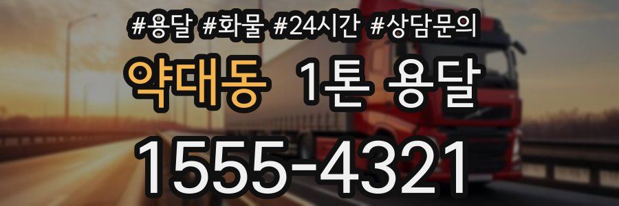 약대동 1톤 용달