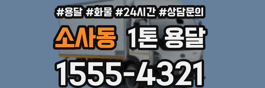 소사동 1톤 용달