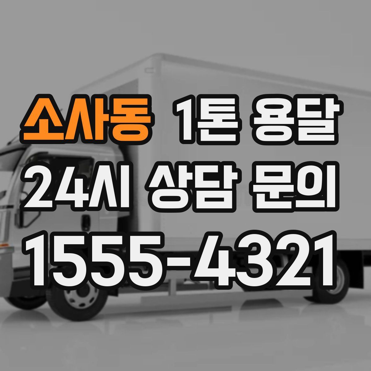 소사동 1톤 용달