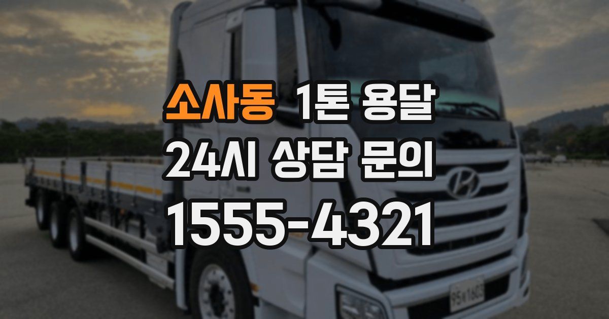 소사동 1톤 용달