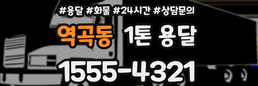 역곡동 1톤 용달