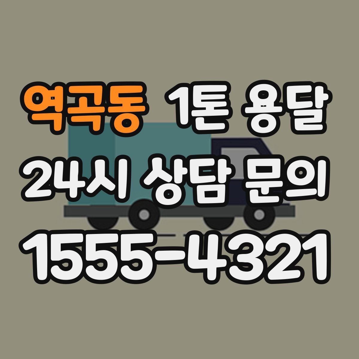 역곡동 1톤 용달