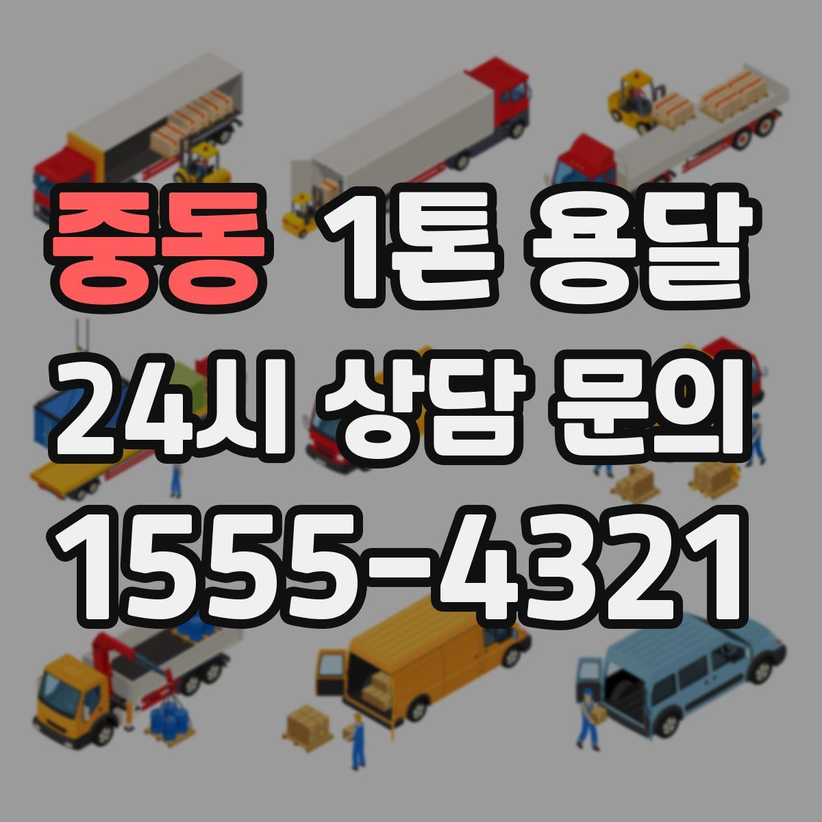 중동 1톤 용달