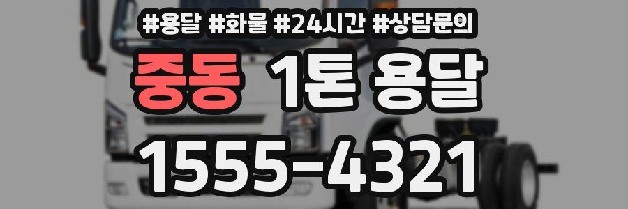 중동 1톤 용달